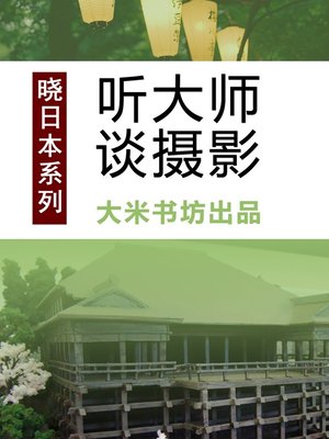 cover image of 晓日本系列之四：听大师谈摄影 Know Japan's series 4: Listening to Master's View on Photography